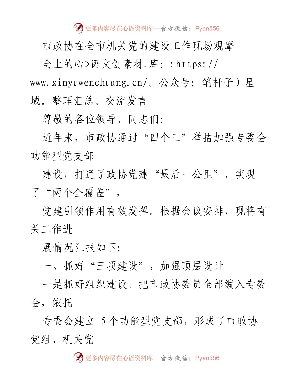 [发言] 机关党的建设工作现场观摩会 - 加强政协党建引领作用的经验分享.docx_第1页