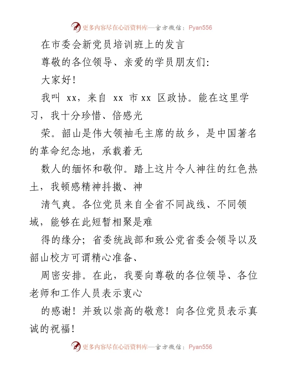 [发言] 新党员培训班 - 在韶山新党员培训班上的发言与感悟.docx_第1页