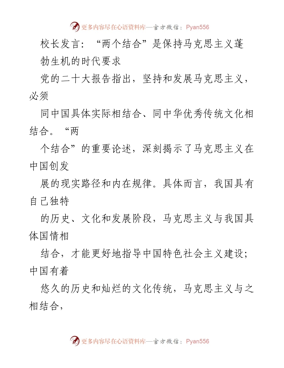 [发言] 校长讲话 - “两个结合”：推动马克思主义在中国发展的时代要求.docx_第1页