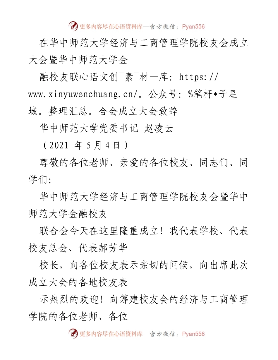 [发言] 校友会成立大会 - 华中师范大学经济与工商管理学院校友会暨金融校友联合会成立大会致辞.docx_第1页