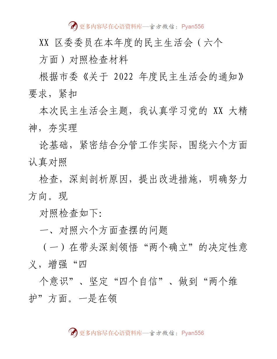 [发言] 民主生活会 - XX区委委员年度民主生活会对照检查材料分析.docx_第1页