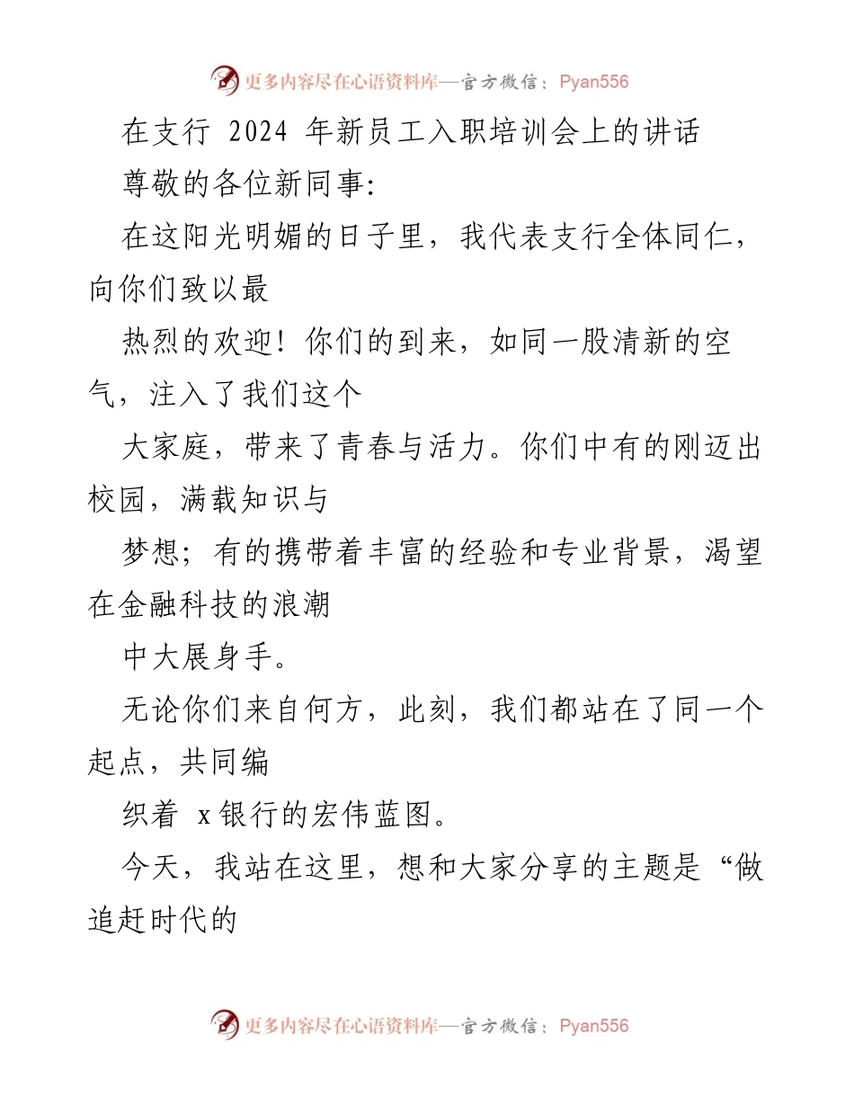 [发言] 新员工入职培训会 - 做追赶时代的新人.docx_第1页