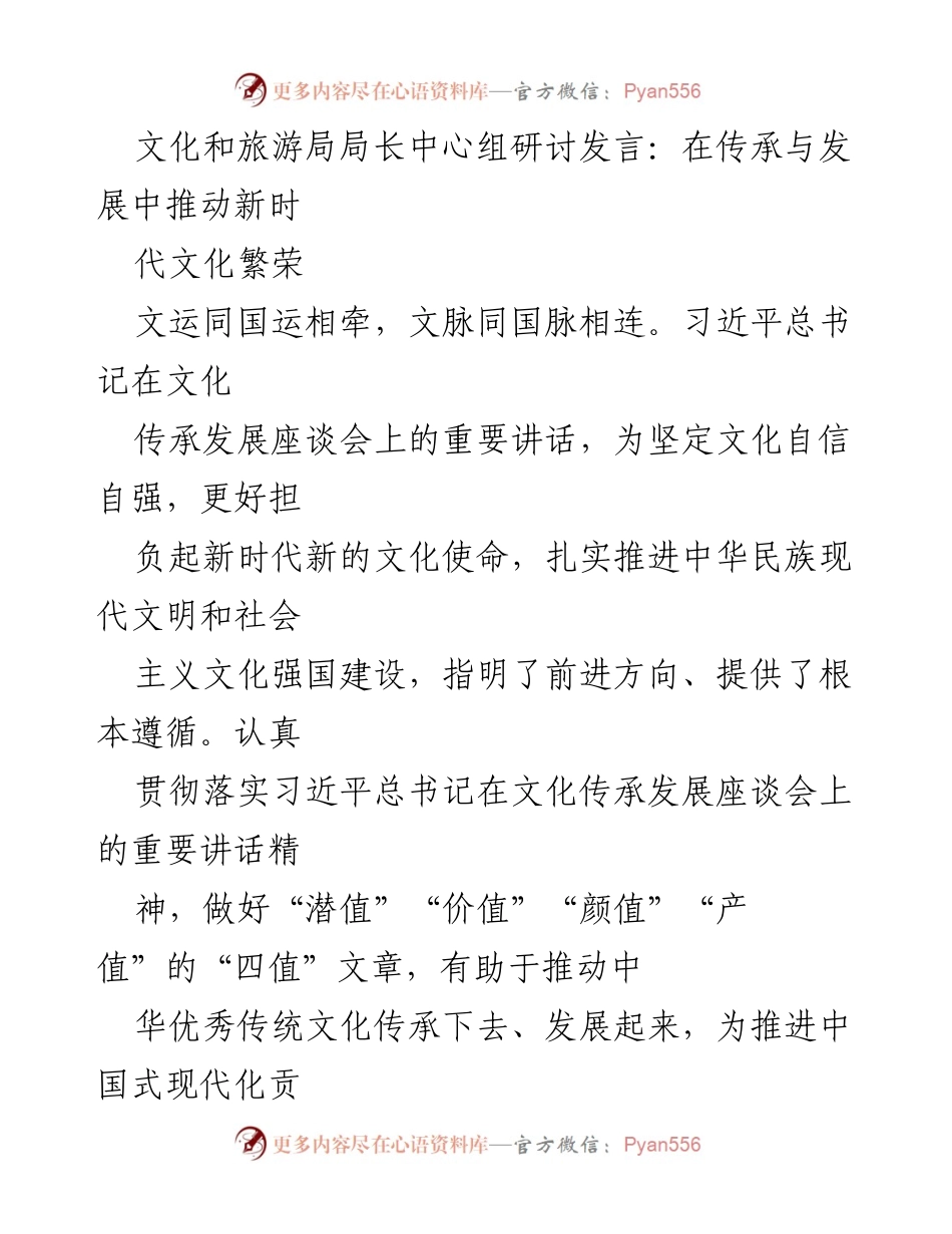 [发言] 文化和旅游局局长中心组研讨 - 推动新时代文化繁荣的路径与实践.docx_第1页