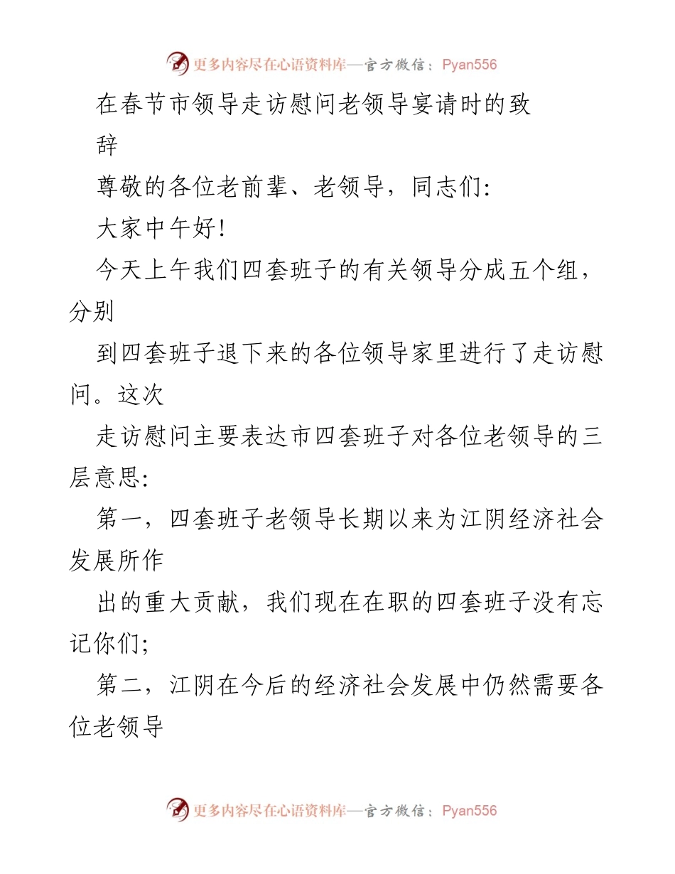 [发言] 春节慰问老领导宴请 - 感谢老领导贡献，共话江阴发展新篇.docx_第1页