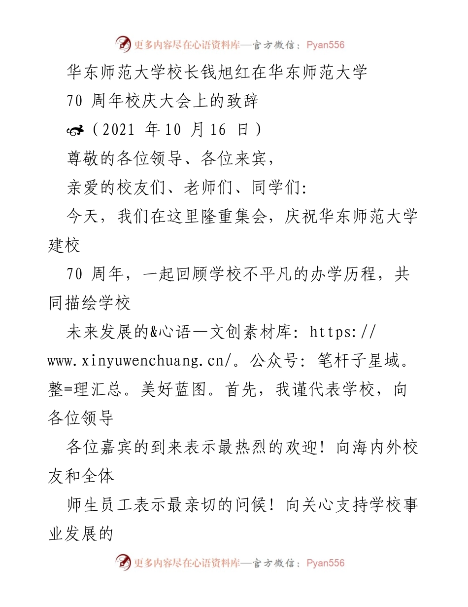 [发言] 校庆大会 - 华东师范大学70周年校庆致辞.docx_第1页