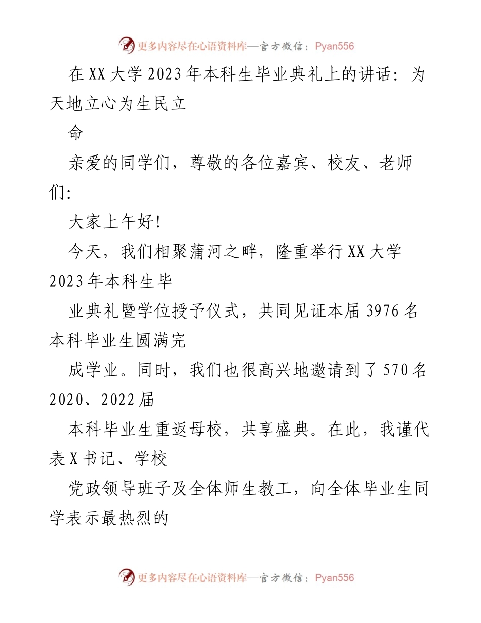 [发言] 毕业典礼 - 祝福与期待：XX大学2023年本科生毕业典礼讲话.docx_第1页
