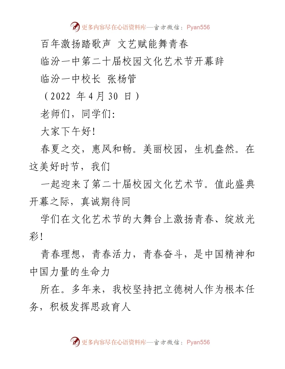 [发言] 校园文化艺术节 - 激扬青春，文艺赋能：临汾一中第二十届校园文化艺术节开幕辞.docx_第1页