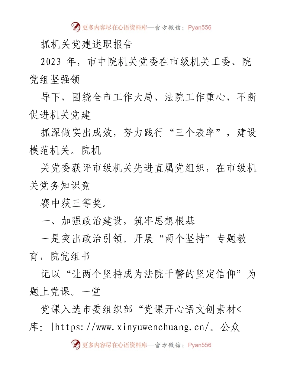 [发言] 机关党建述职 - 2023年市中院机关党建述职报告总结与成效.docx_第1页