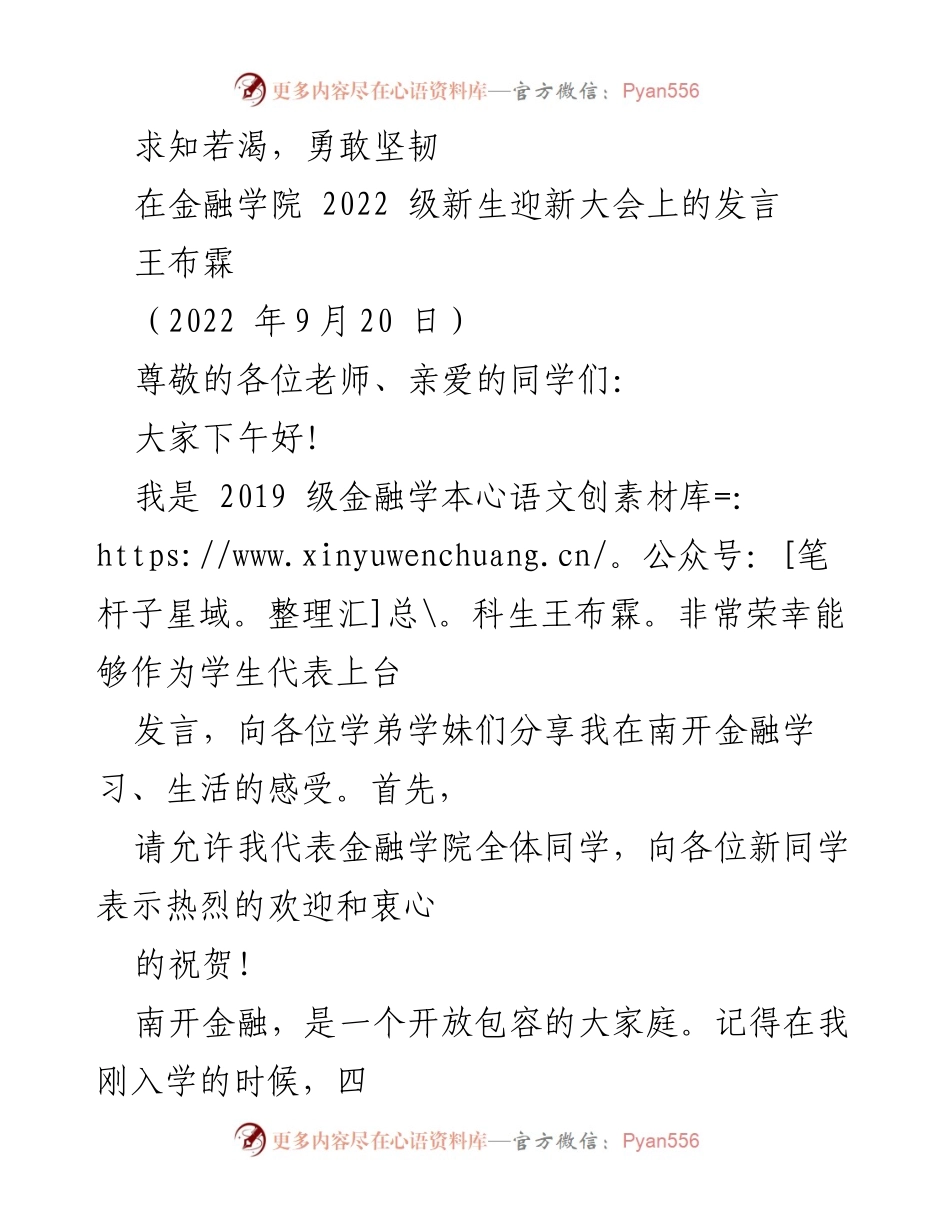 [发言] 新生迎新大会 - 欢迎新生，探索南开金融的精彩世界.docx_第1页