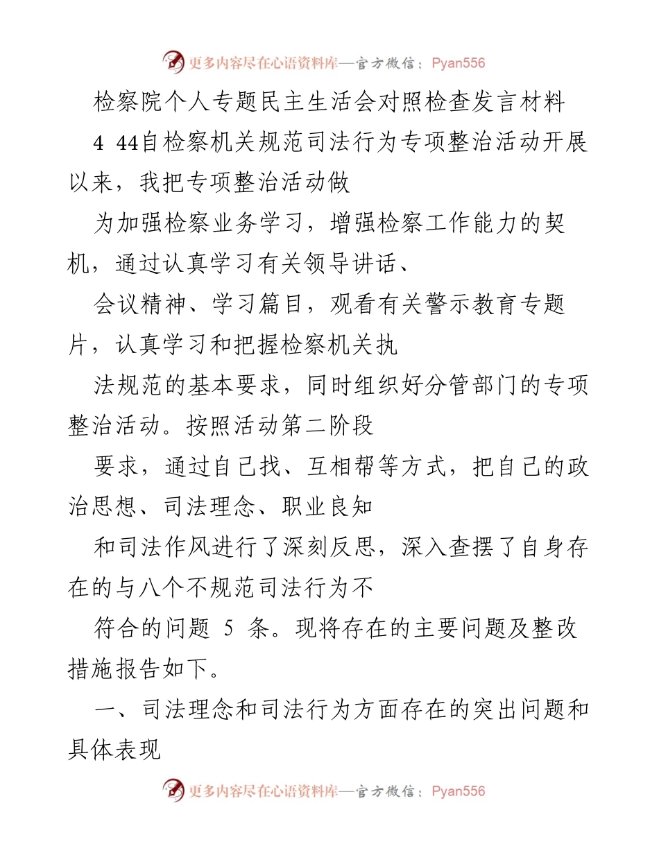 [发言] 检察院个人专题民主生活会 - 深刻反思与整改措施报告.docx_第1页