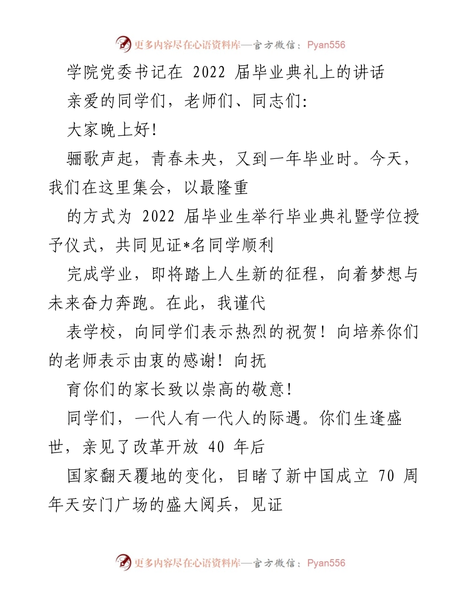 [发言] 毕业典礼 - 祝福与期望：2022届毕业生的未来之路.docx_第1页