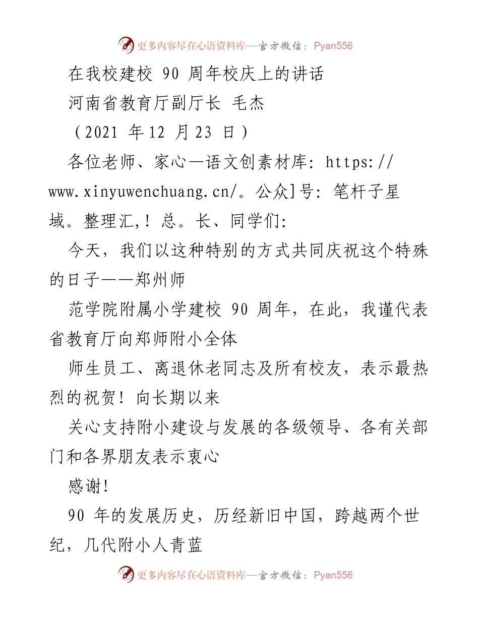 [发言] 校庆 - 郑州师范学院附属小学建校90周年庆祝讲话_1.docx_第1页