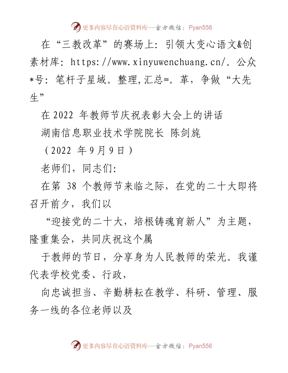 [发言] 教师节庆祝表彰大会 - 在“三教改革”的赛场上：引领大变革，争做“大先生”.docx_第1页