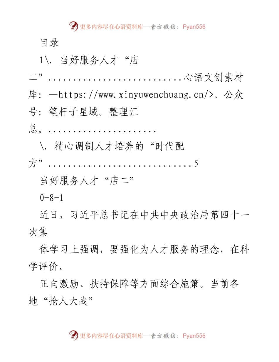 [发言] 服务人才的全链条策略与关怀措施.docx_第1页