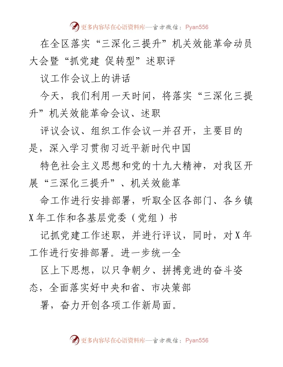 [发言] 机关效能革命动员大会 - 深化提升，推动机关效能革命新局面.docx_第1页