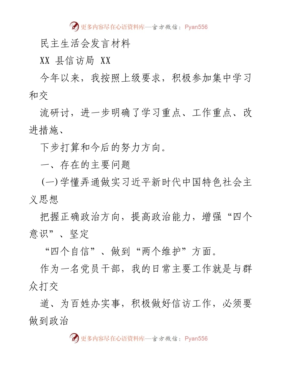[发言] 民主生活会 - 加强政治学习与履职担当的自我剖析.docx_第1页