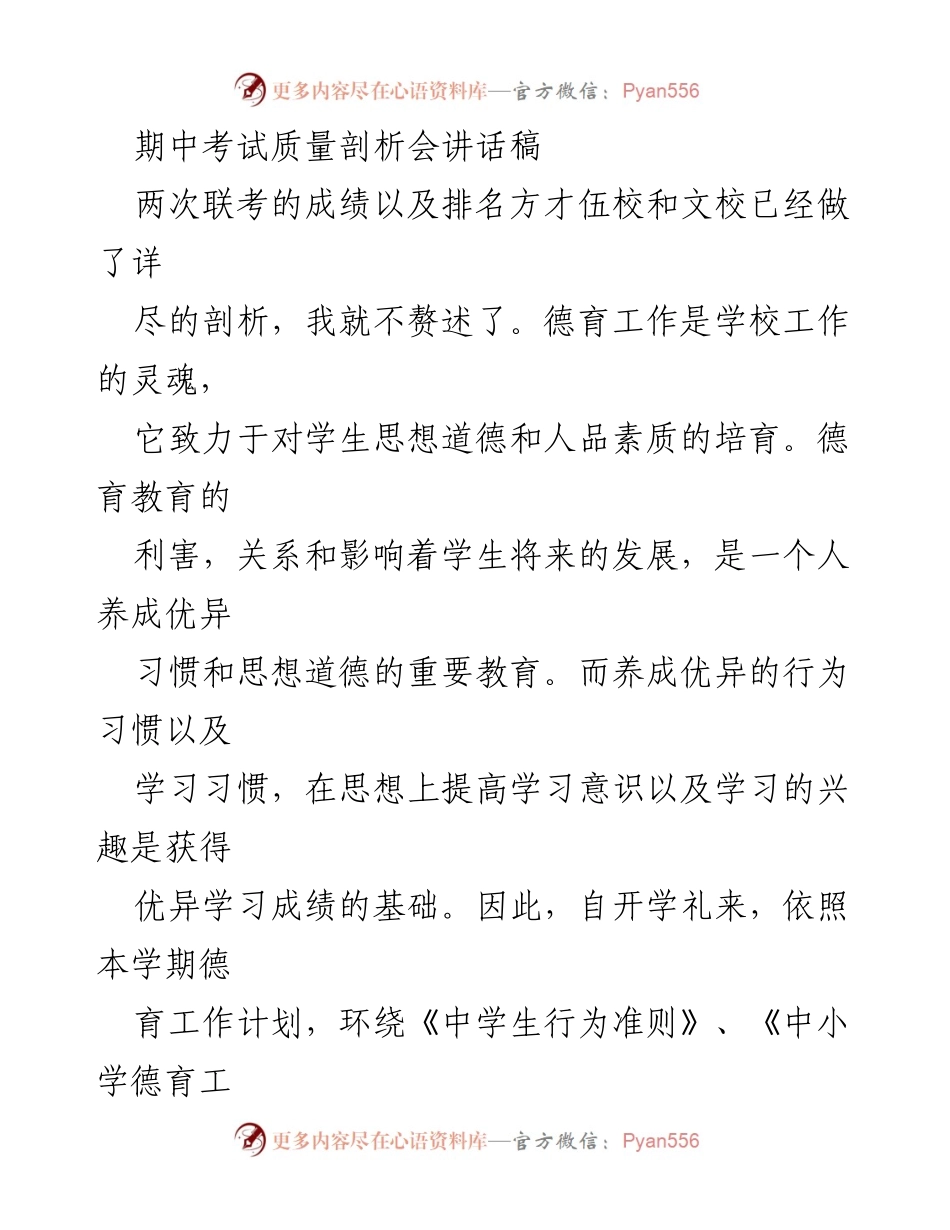 [发言] 期中考试质量剖析会 - 强化德育与学习方法提升的探索与实践.docx_第1页
