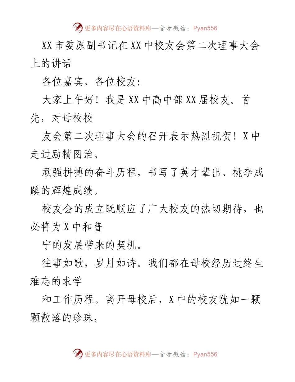 [发言] 校友会理事大会 - XX中校友会第二次理事大会讲话.docx_第1页