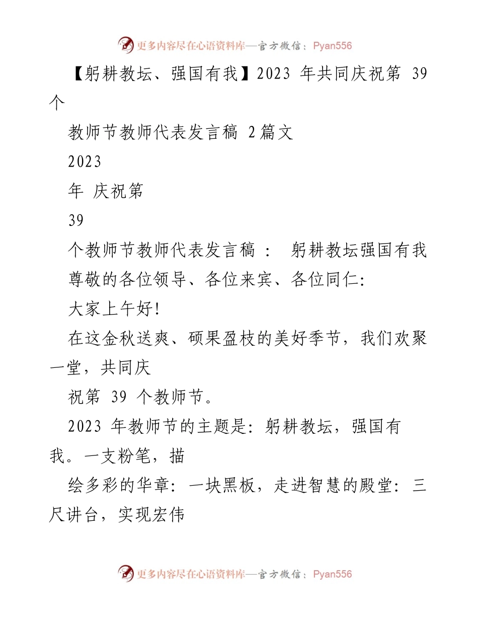 [发言] 教师节庆祝大会 - 躬耕教坛，强国有我：教师代表发言稿_2.docx_第1页