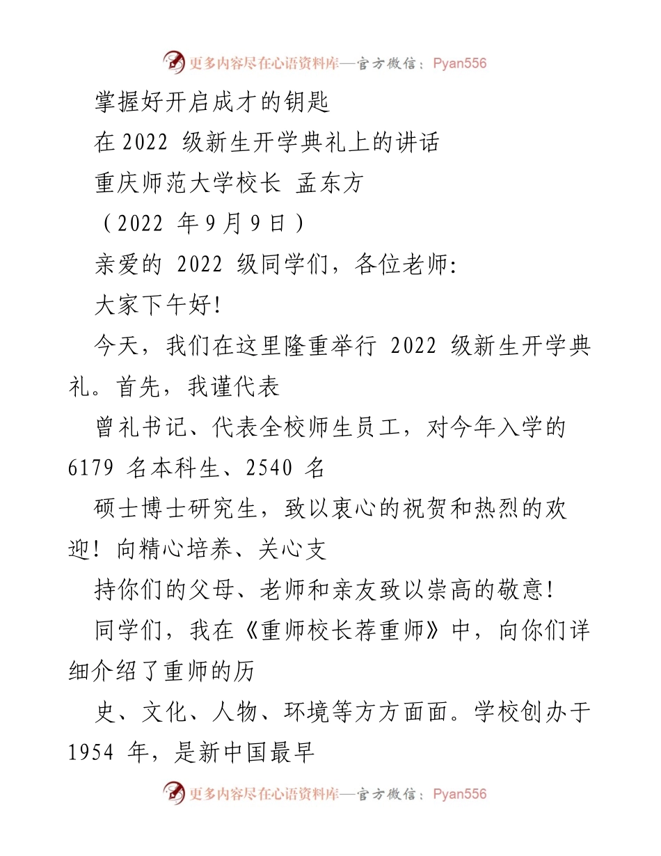 [发言] 新生开学典礼 - 掌握好开启成才的钥匙_2.docx_第1页