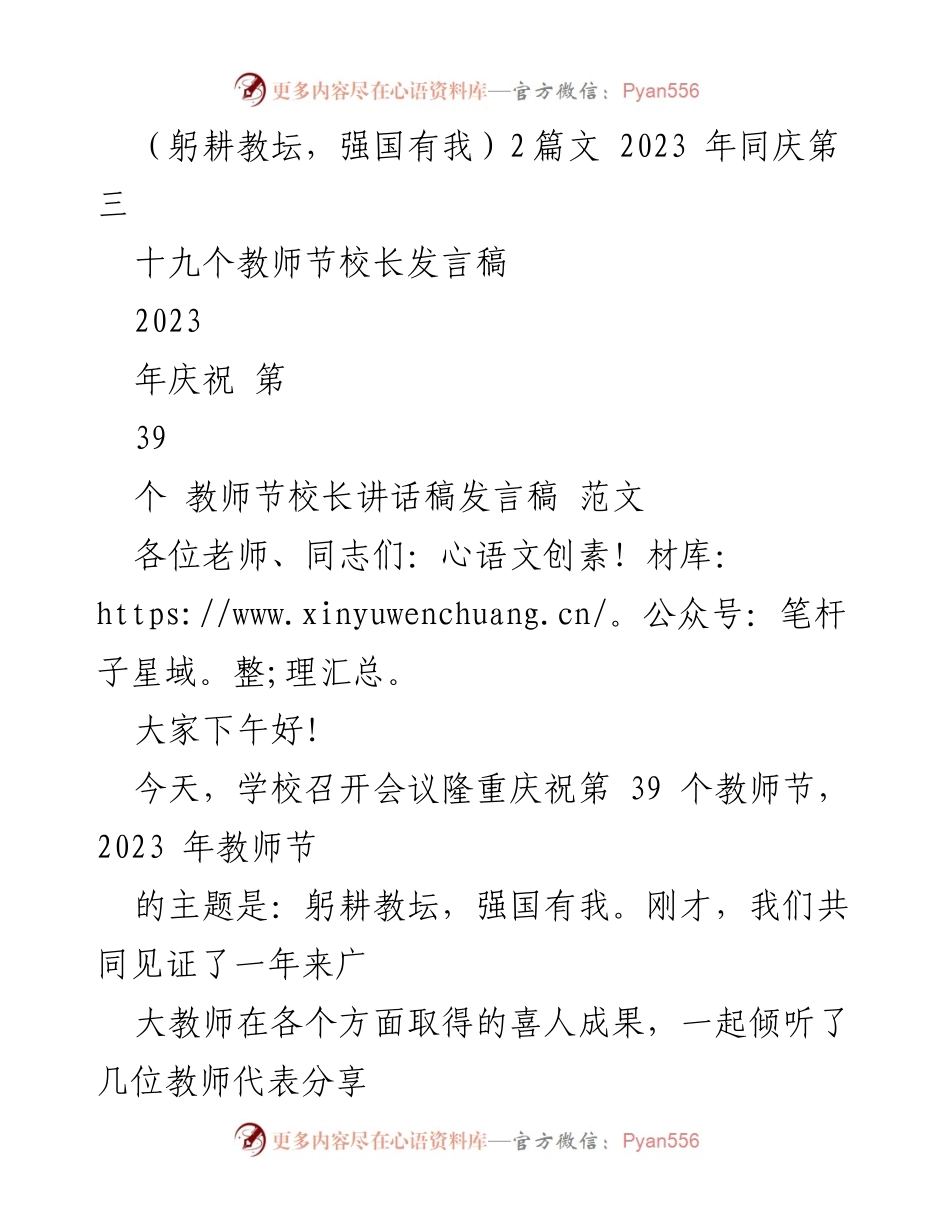 [发言] 教师节庆祝活动 - 教师节校长发言：躬耕教坛，强国有我_1.docx_第1页