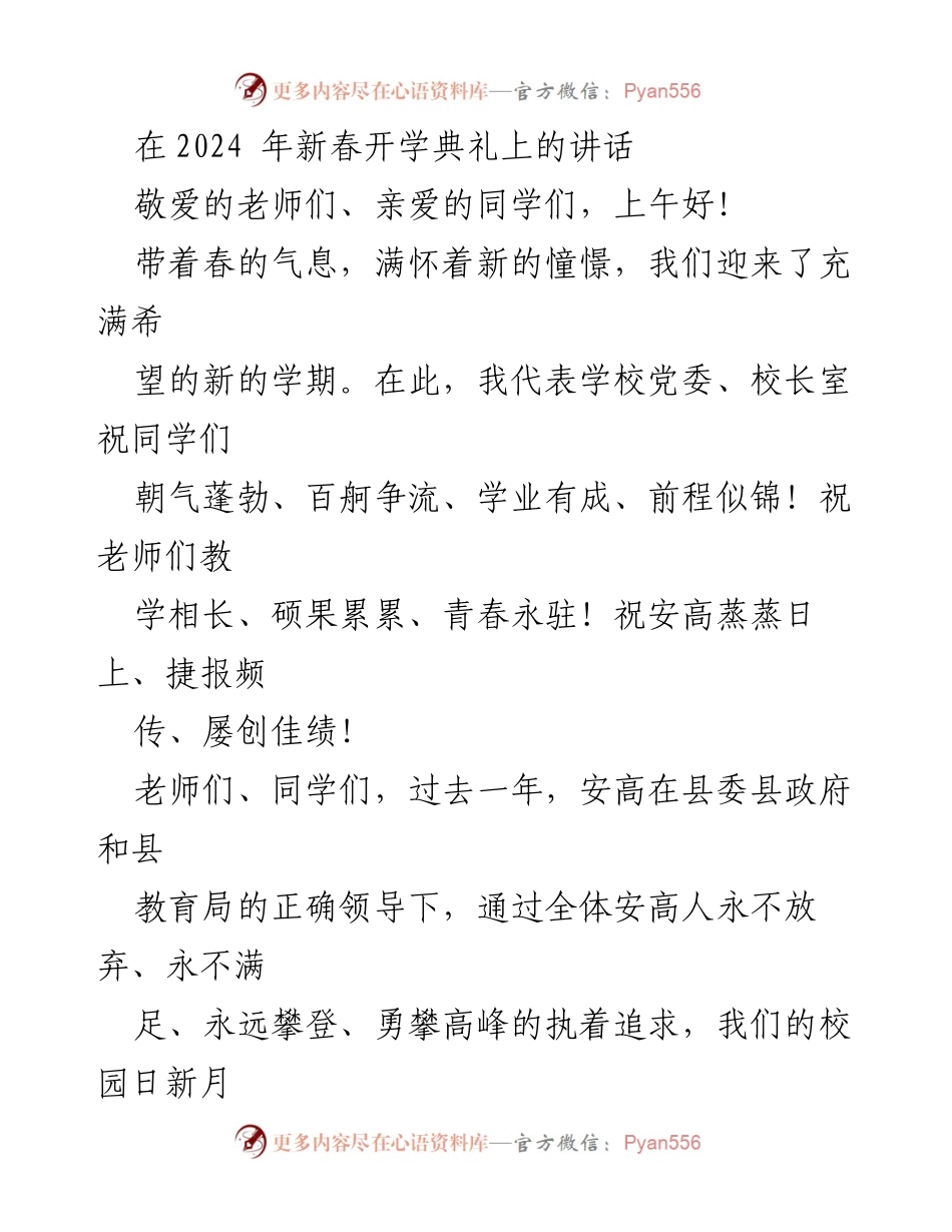 [发言] 新春开学典礼 - 新学期寄语与期望.docx_第1页