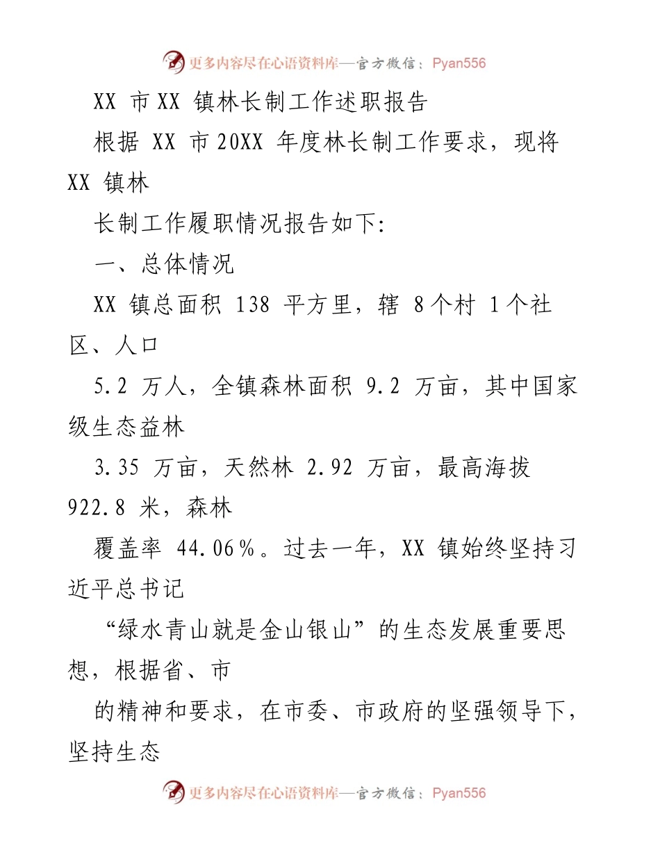 [发言] 林长制工作述职 - XX 镇林长制工作履职情况报告.docx_第1页