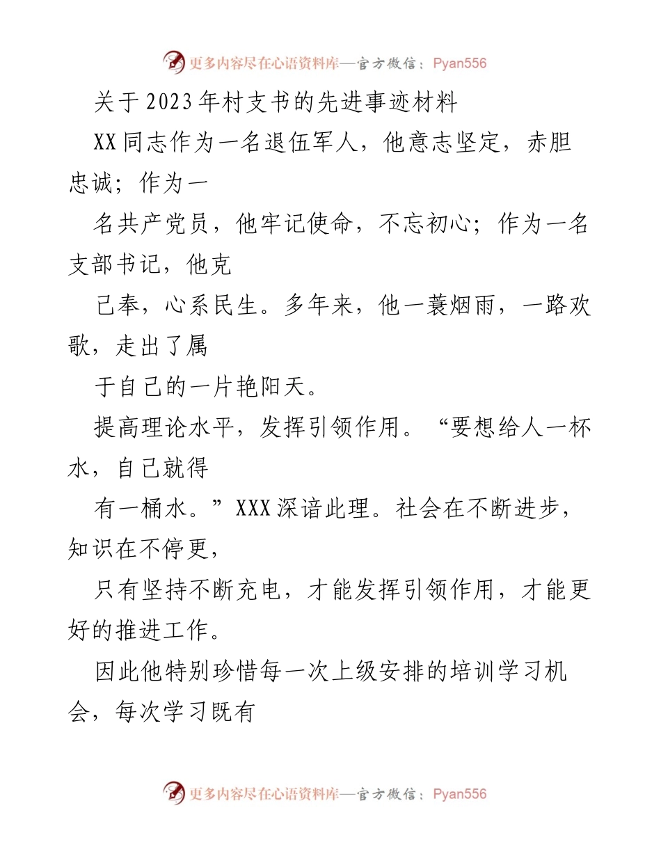 [发言] 村支书先进事迹分享会 - 2023年村支书先进事迹：坚定信念，服务民生，推动乡村振兴.docx_第1页
