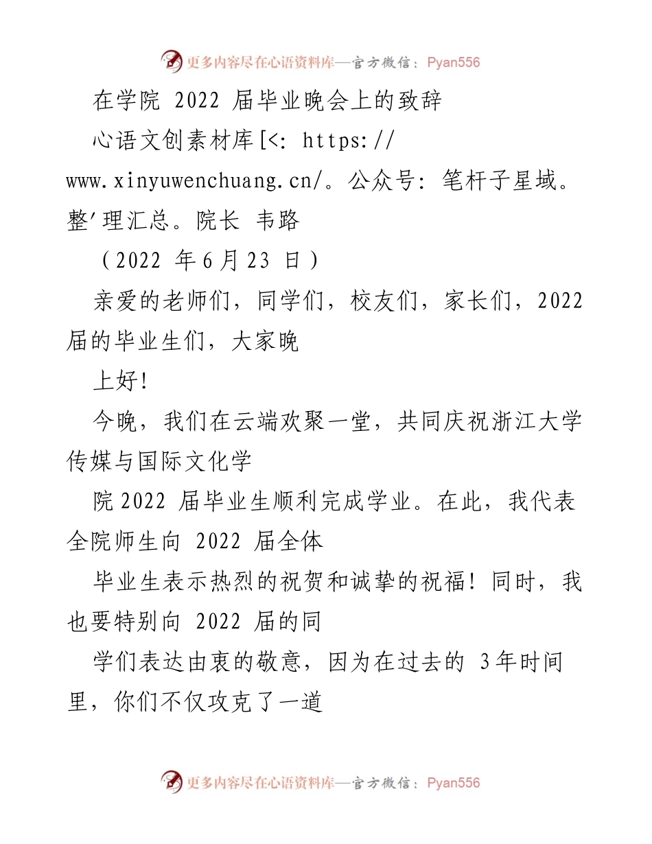 [发言] 毕业晚会 - 2022届毕业生的祝福与创新精神.docx_第1页