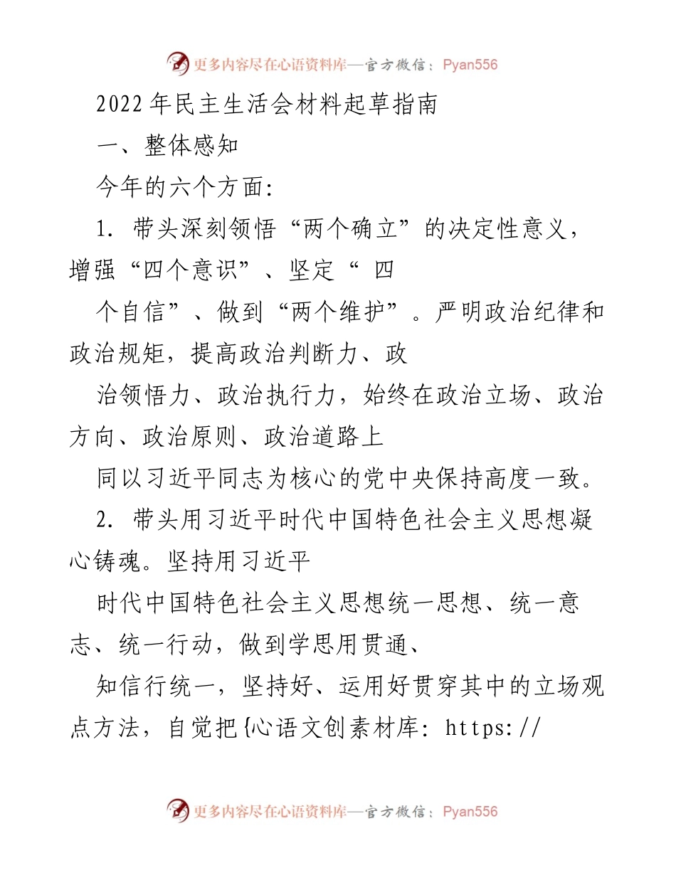 [发言] 民主生活会 - 2022年民主生活会材料起草要点解析.docx_第1页
