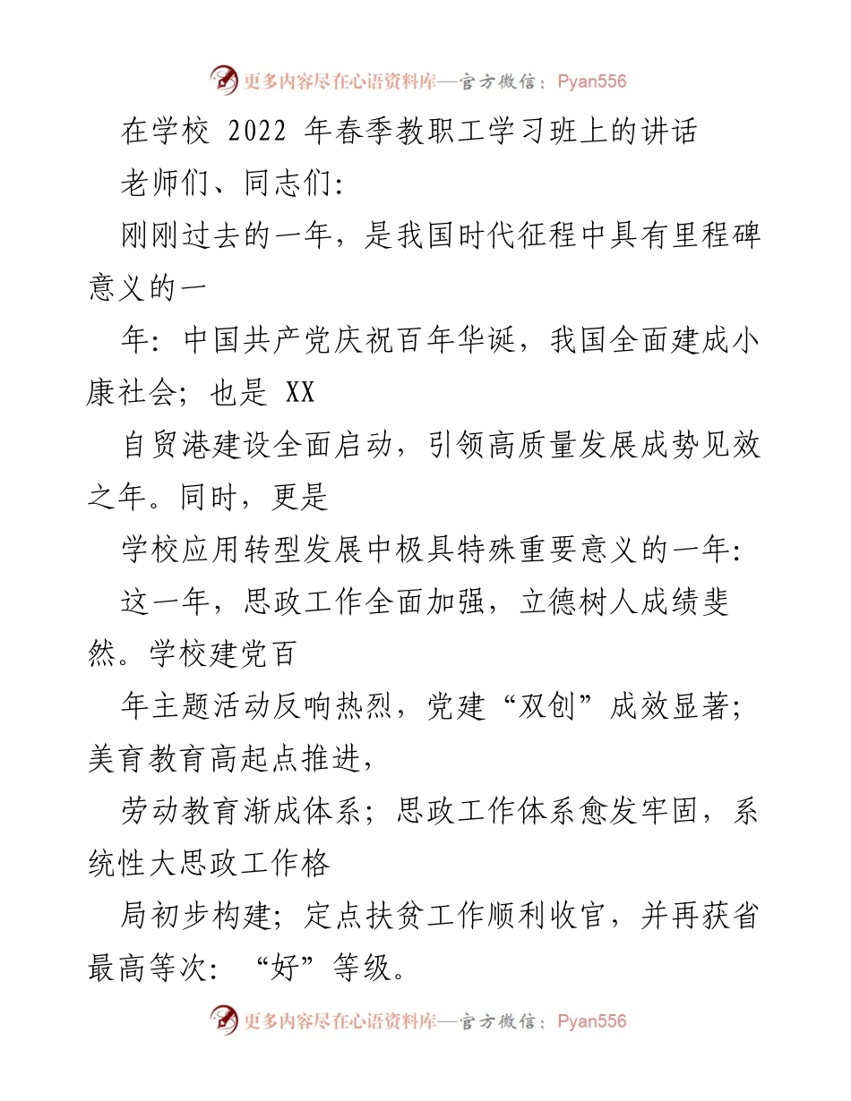 [发言] 教职工学习班 - 2022年春季教职工学习班讲话：总结成就与展望挑战.docx_第1页
