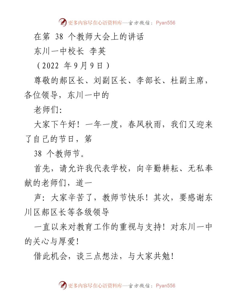 [发言] 教师节庆祝大会 - 东川一中校长李英在第38个教师节的讲话.docx_第1页