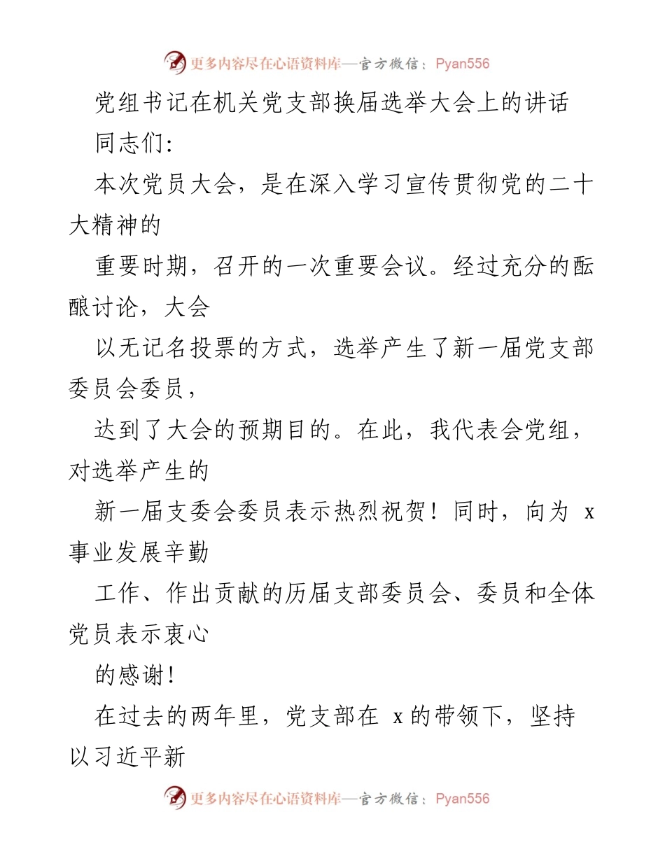 [发言] 机关党支部换届选举大会 - 党建引领，凝心聚力，共创高质量发展新局面.docx_第1页