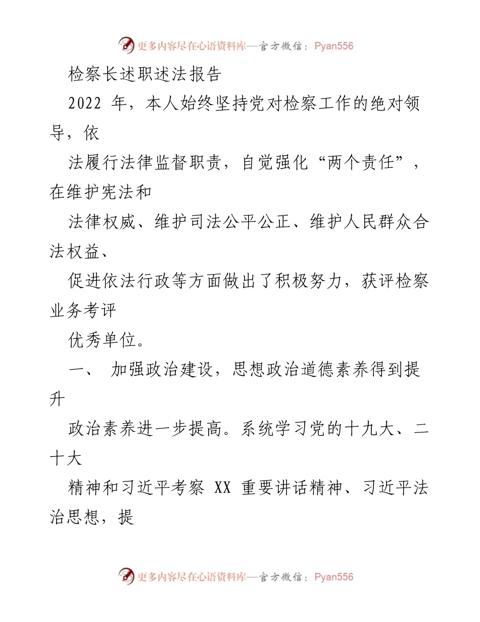 [发言] 检察工作述职 - 检察长2022年度述职述法报告.docx_第1页