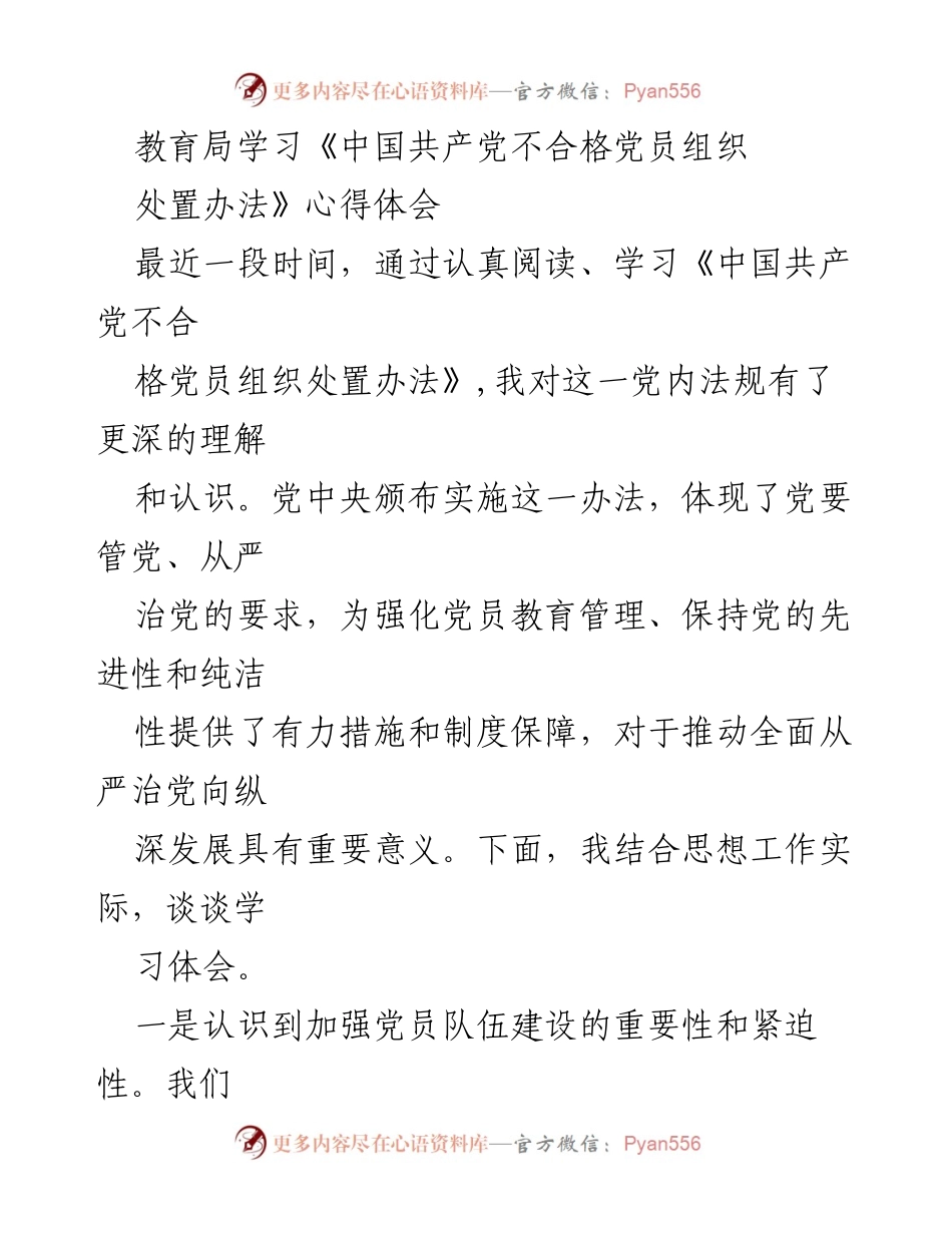 [发言] 教育局学习会 - 深入理解《中国共产党不合格党员组织处置办法》的重要性与启示.docx_第1页