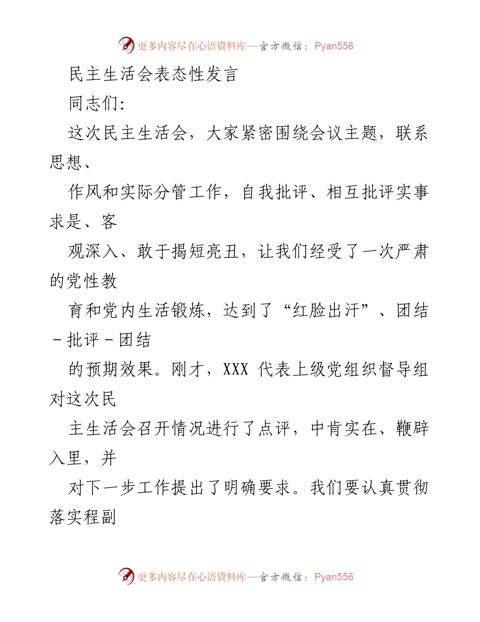 [发言] 民主生活会 - 加强作风建设，落实整改措施.docx_第1页