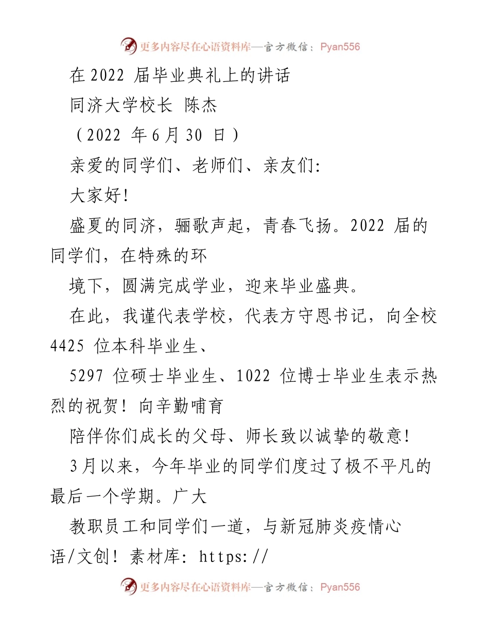 [发言] 毕业典礼 - 同济大学2022届毕业生的寄语与祝福.docx_第1页