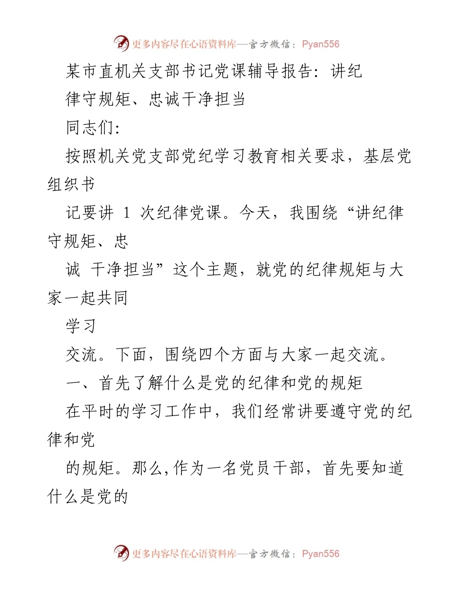 [发言] 机关党支部党课 - 讲纪律守规矩，忠诚干净担当的学习与交流.docx_第1页