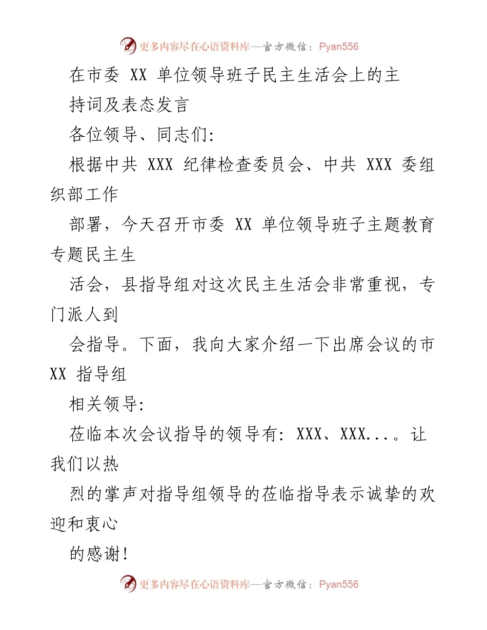 [发言] 民主生活会 - 市委 XX 单位领导班子主题教育专题民主生活会主持词及表态发言.docx_第1页
