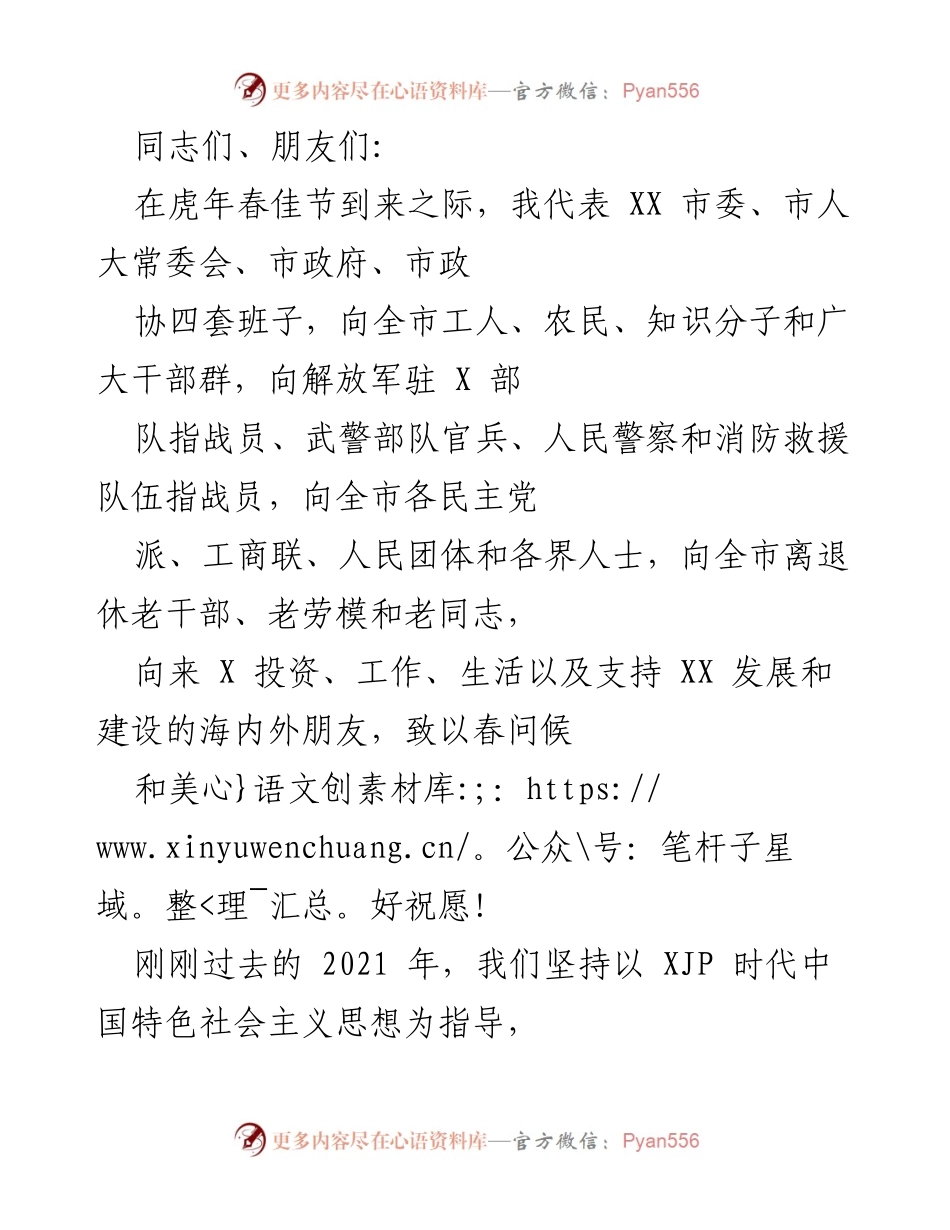 [发言] 春节贺词 - 春节贺词：致全市干部群众的美好祝愿与2021年工作总结.docx_第1页