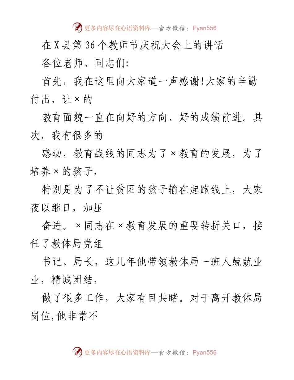 [发言] 教师节庆祝大会 - 教育的责任与自豪：在X县第36个教师节庆祝大会上的讲话.docx_第1页