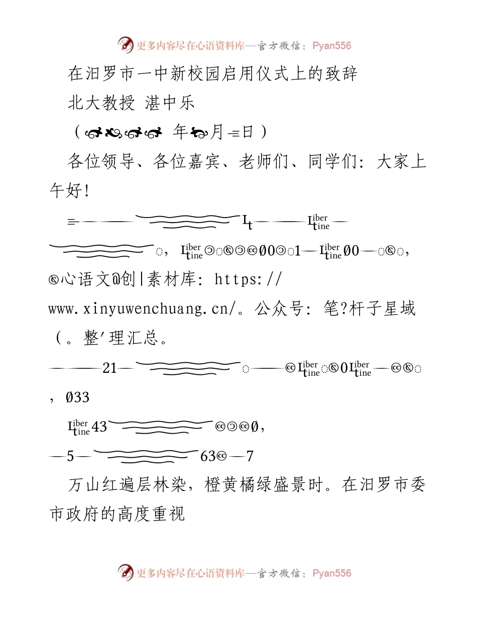 [发言] 新校园启用仪式 - 汨罗一中新校园启用祝贺致辞.docx_第1页