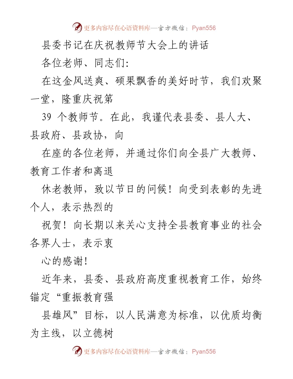 [发言] 教师节庆祝大会 - 庆祝教师节，表彰教育工作者，推动教育事业发展.docx_第1页