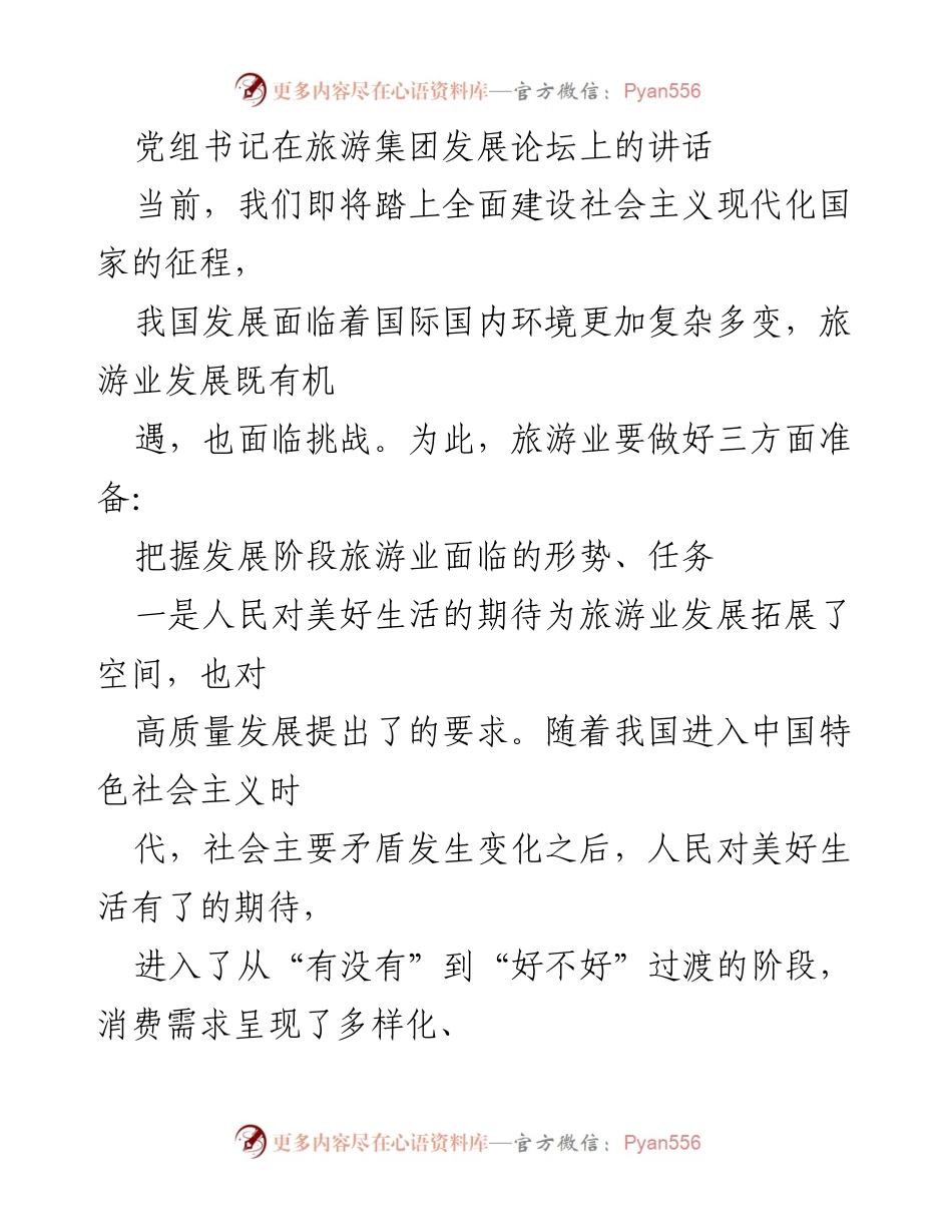[发言] 旅游集团发展论坛 - 旅游业高质量发展的机遇与挑战.docx_第1页