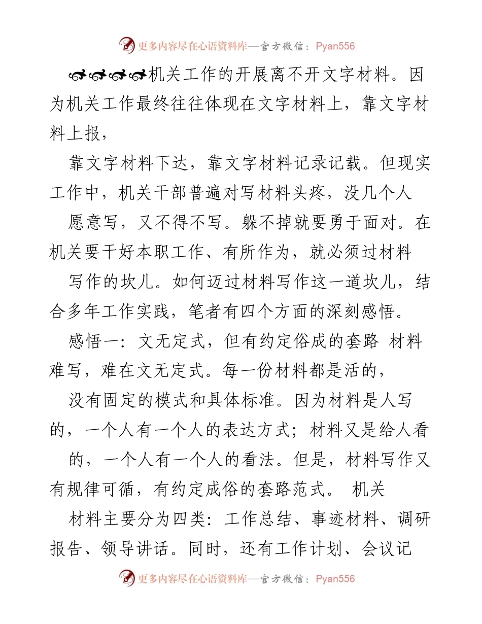 [发言] 机关工作培训 - 机关材料写作的心得与技巧.docx_第1页