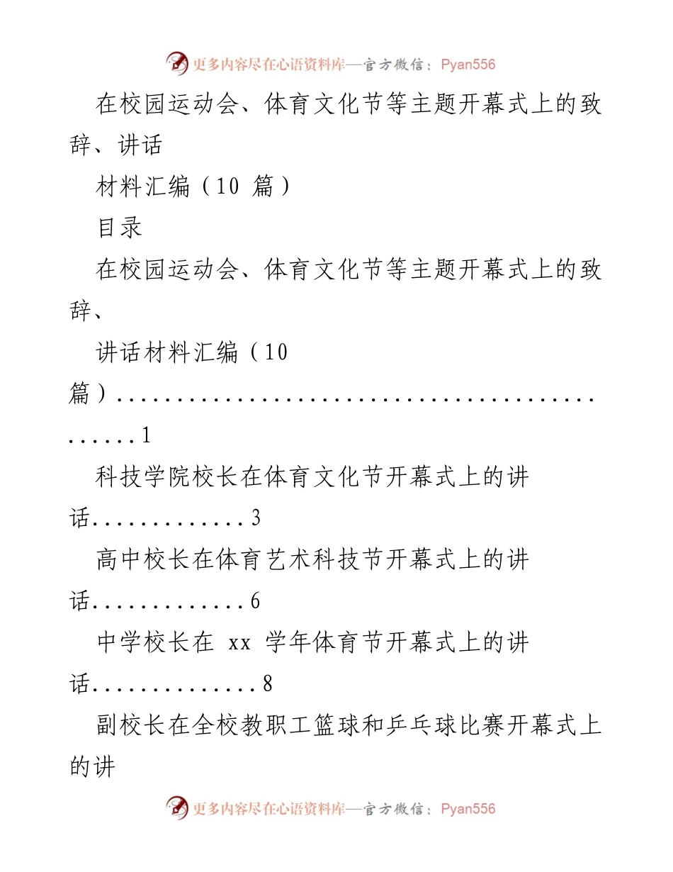 [发言] 校园运动会及体育文化节开幕式 - 校长在体育文化节开幕式上的致辞.docx_第1页
