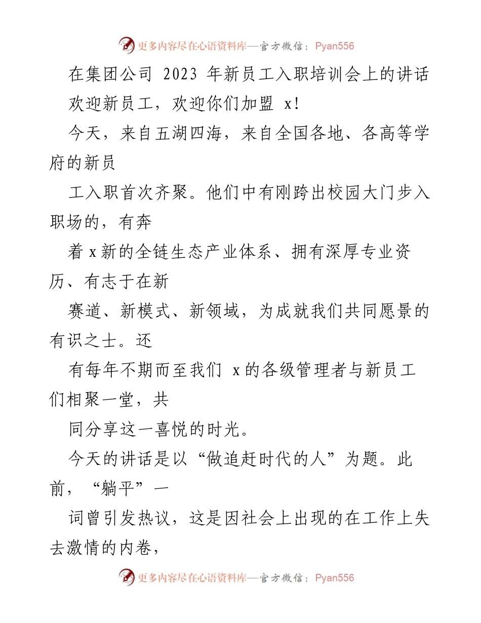 [发言] 新员工入职培训会 - 做追赶时代的人：欢迎新员工的寄语与启示.docx_第1页