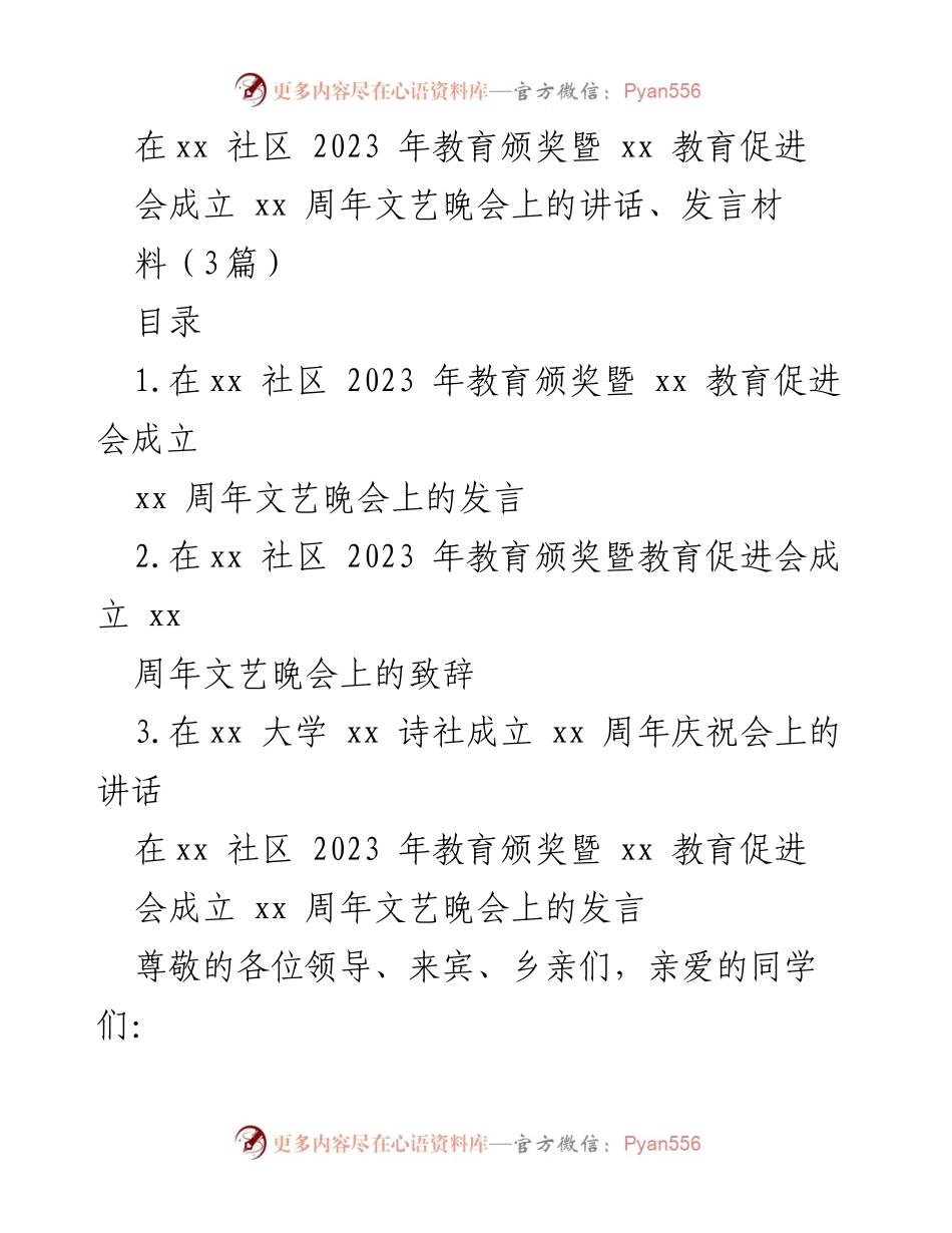 [发言] 教育颁奖暨促进会成立周年晚会 - _致敬教育，传承拼搏精神：在2023年教育颁奖暨促进会成立周年晚会上的发言_.docx_第1页