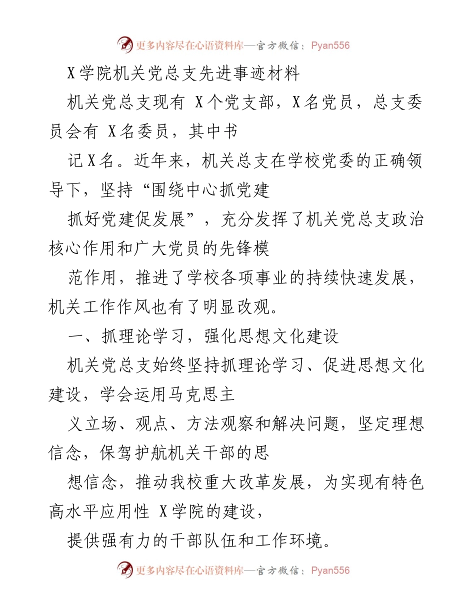 [发言] 机关党总支会议 - 机关党总支先进事迹汇报.docx_第1页