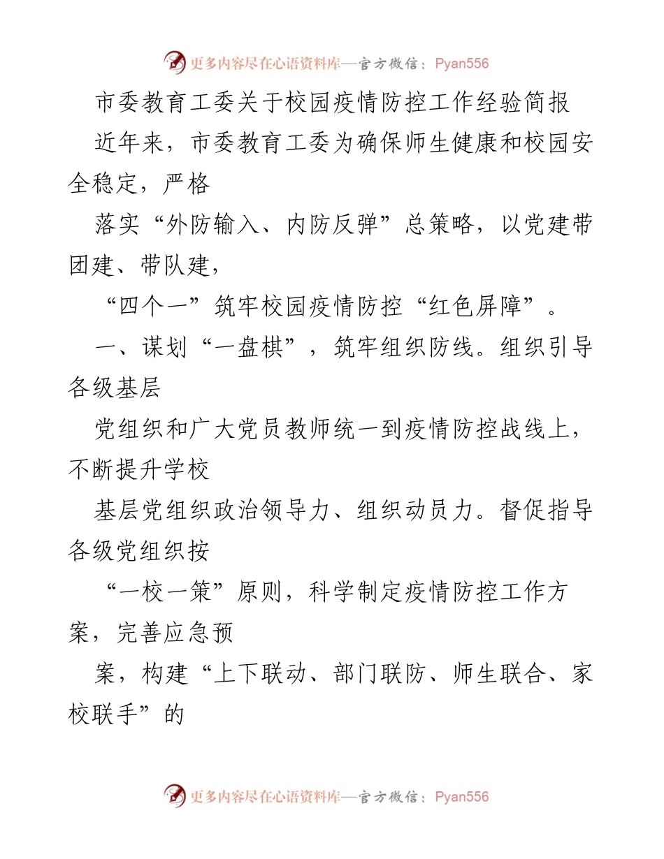 [发言] 校园疫情防控工作会议 - 市委教育工委校园疫情防控工作经验分享.docx_第1页
